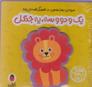 یک و دو سه یه جنگل (هزارتا شعر یه نی نی) (تصویرگر مهسا ولی زاده)