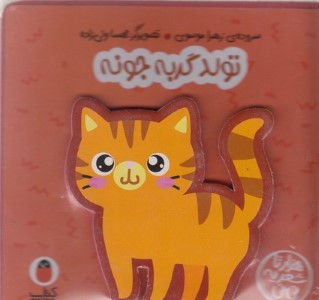 تولد گربه جونه (هزارتا شعر یه نی نی) (تصویرگر مهسا ولی زاده)