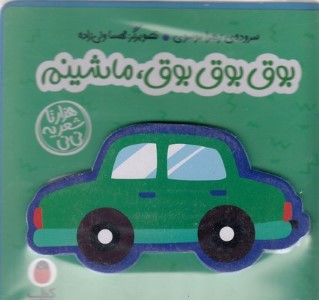 بوق بوق بوق ماشینم (هزارتا شعر یه نی نی) (تصویرگر مهسا ولی زاده)