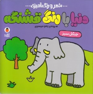 دنیا با رنگ قشنگهجنگل سبز
