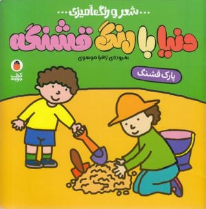 دنیا با رنگ قشنگهپارک قشنگ
