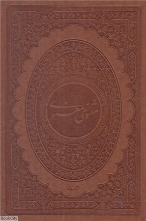 مثنوی معنوی (2 زبانه طرح چرم وزیری با قاب کلهر)