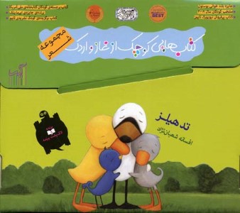 مجموعه شعر  از غاز تا اردک (7 جلدی)