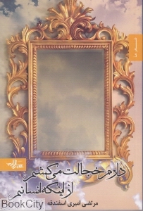 دارم خجالت می کشم از اینکه انسانم