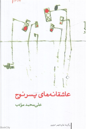 عاشقانه های پسر نوح   مجموعه شعر20