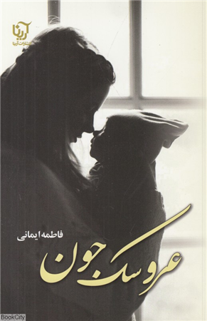 عروسک جون