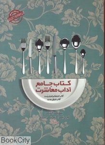 کتاب جامع آداب معاشرت