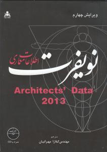 اطلاعات معماری نویفرت2016ویرایش چهارم