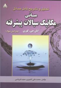 تشریح مکانیک سیالات پیشرفته کوری