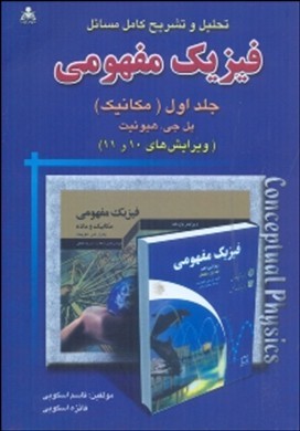 (جلد1)تحلیل و تشریح کامل مسایل فیزیک مفهومی پل جی هیوئیت