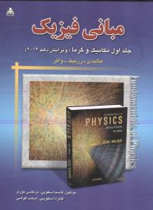 مبانی فیزیک هالیدی جلد1 مکانیک و گرما ویرایش 10   2014