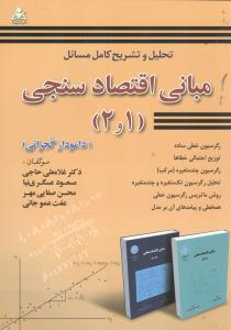تحلیل وتشریح کامل مسائل مبانی اقتصاد سنجی 1و2