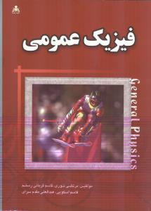 فیزیک عمومی