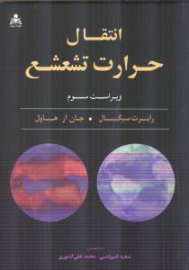 انتقال حرارت تشعشع