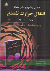 تحلیل و تشریح کامل مسائل انتقال حرارت تشعشع