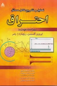 تحلیل وتشریح کامل مسایل احتراق 
