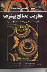 تحلیل و تشریح کامل مسائل مقاومت مصالح پیشرفته