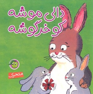 دالی موشه کی باهوشه (کتاب های آلوچه)