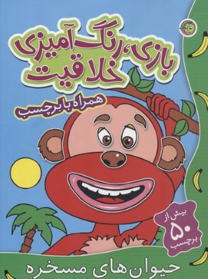 حیوان های مسخره (بازی رنگ آمیزی خلاقیت)