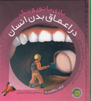 در اعماق بدن انسان (بازی با نور و رنگ)