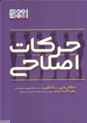 حرکات اصلاحی