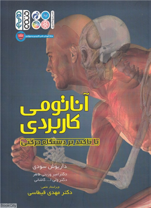آناتومی کاربردی با تاکید بر دستگله حرکتی
