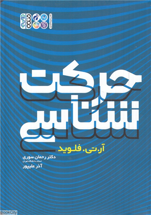 حرکت شناسی
