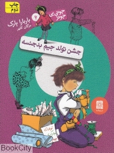 جشن تولد جیم بدجنسه (جونی بی جونز 6)