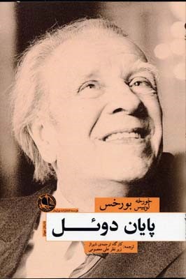 پایان دوئل 