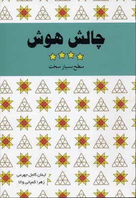 چالش هوش 4 (سطح بسیار سخت)