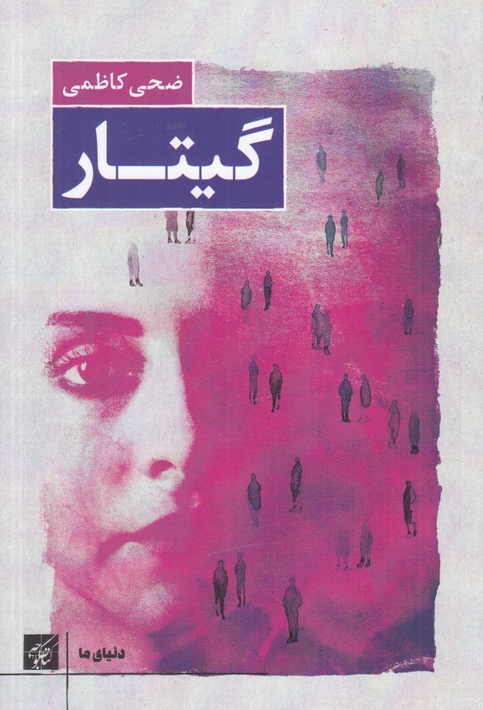 گیتار (دنیای ما)