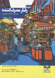 رفتار مصرف کننده (خریدن،داشتن و بودن)