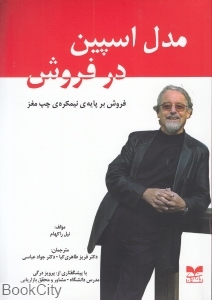 مدل اسپین در فروش (فروش بر پایه نیمکره چپ مغز)