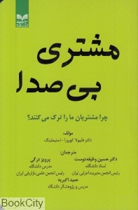 مشتری بی صدا