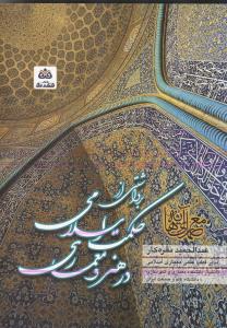 برداشتی از حکمت اسلامی در هنر و معماری