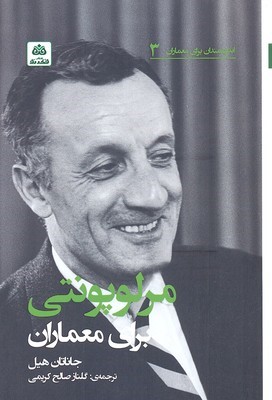 مرلوپونتی برای معماران (اندیشمندان برای معماران 3)