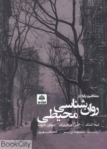 مفاهیم پایه در روان شناسی محیطی