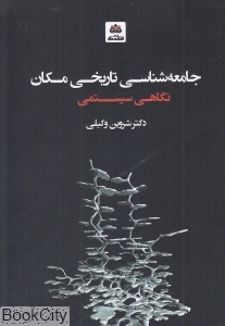 جامعه شناسی تاریخی مکان (نگاهی سیستمی)