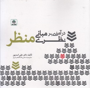 درآمدی بر مبانی نظری منظر