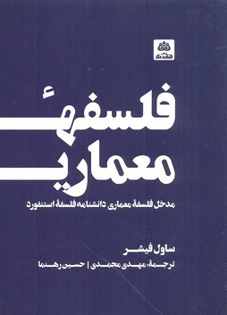 فلسفه معماری