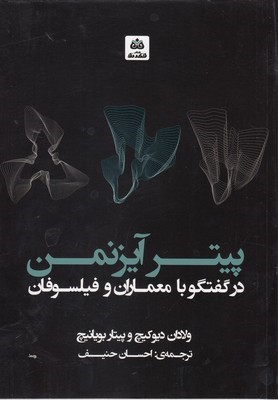 پیتر آیزنمن در گفتگو با معماران و فیلسوفان