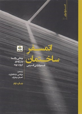 اتمسفر ساختمان (فرم و بی فرمی)