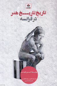 تاریخ تاریخ هنر در فرانسه