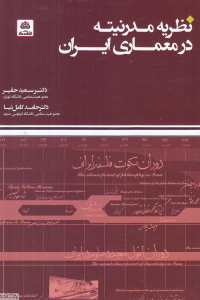 نظریه مدرنیته در معماری ایران