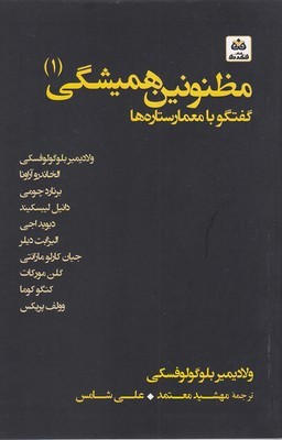 مظنونین همیشگی 1 (گفتگو با معمار ستاره ها)