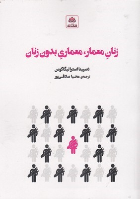 زنان معمار معماری بدون زنان