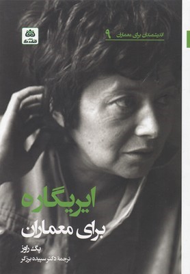 ایریگاره برای معماران (اندیشمندان برای معماران 9)