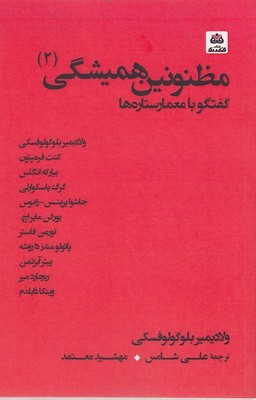 مظنونین همیشگی 2 (گفتگو با معمار ستاره ها)