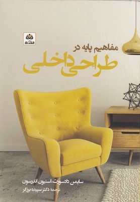 مفاهیم پایه در طراحی داخلی