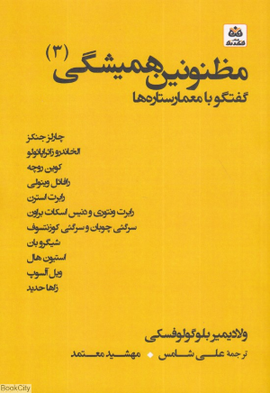 گفتگو با معمار ستاره ها (مظنونین همیشگی 3)